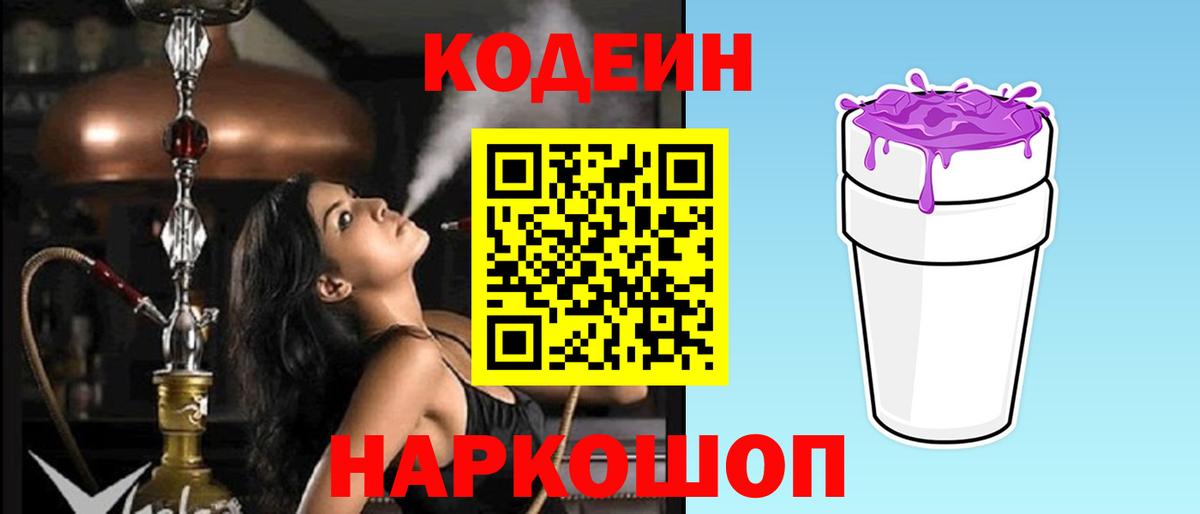 Codein напиток Lean (лин) Черняховск